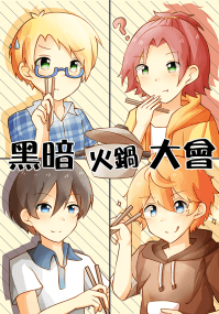 【あんスタ】《黑暗火鍋大會》 TS中心本