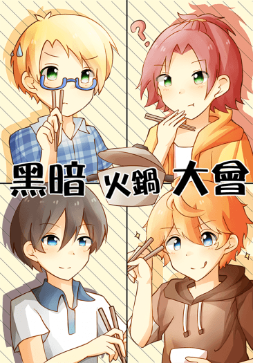 【あんスタ】《黑暗火鍋大會》 TS中心本