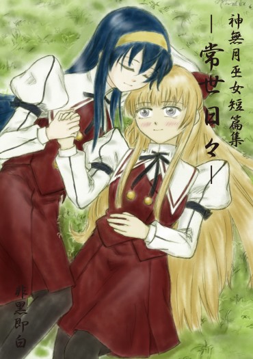 神無月巫女短篇集－常世日々－