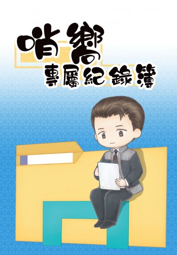 哨嚮專屬紀錄簿