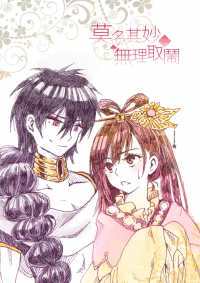 莫名其妙◆無理取鬧