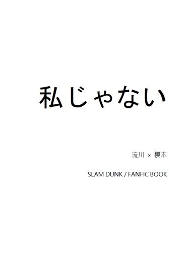 私じゃない