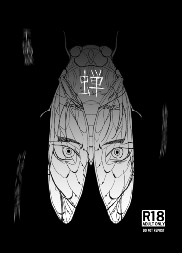 《蟬》