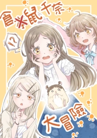 倉鼠千奈大冒險