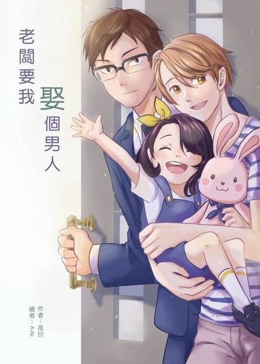 老闆要我娶個男人