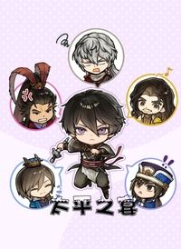 【無雙起源】太平之宴（all紫）