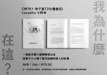 CWT61 Lucashu 小料《我為什麼在這？》
