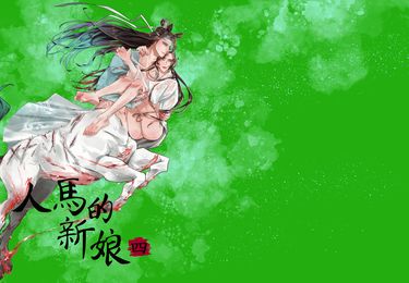 《人馬的新娘》忘羨人外人馬AU本 (四)