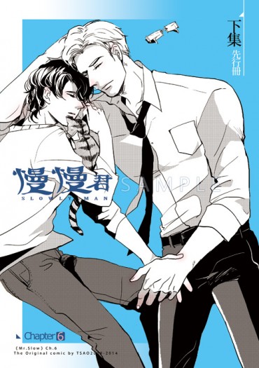 慢慢君<下集>．章六先行冊