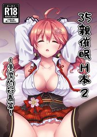 35親催眠Ｈ本２～惡魔的行為篇～