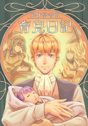 退休勇者的育兒日記