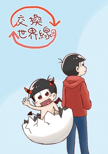 [おそ松さん] 交換世界線 封面圖