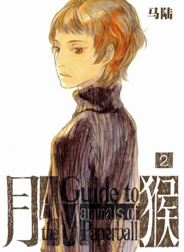 月猴 2 封面圖
