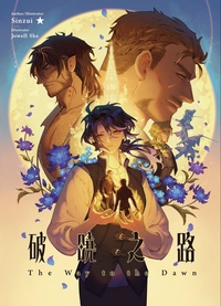 《 破曉之路 -The Way to the Dawn- 》