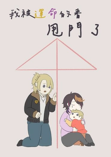 Lucashu小說本《我被運命的番甩門了》