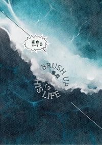 （宗太的）重啟人生
