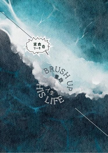 （宗太的）重啟人生