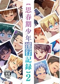 思春期少年淫行紀錄2