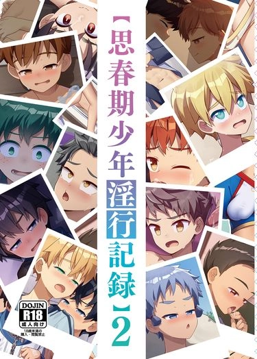 思春期少年淫行紀錄2 封面圖