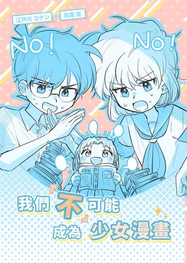 柯哀《我們不可能成為少女漫畫》