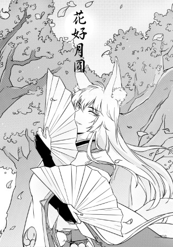 陰陽師狗崽突發小說本<花好月圓>