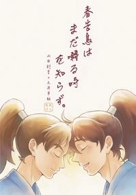 【利土井篇】 春告鳥はまだ囀る時を知らず/報春鳥猶未識啼時