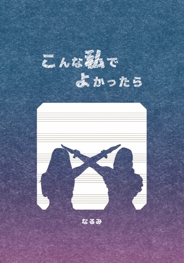 モー娘。石小本《こんな私でよかったら》