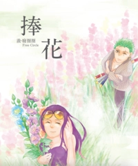 捧花