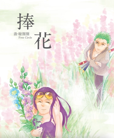 捧花