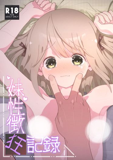 妹性徵狂紀錄