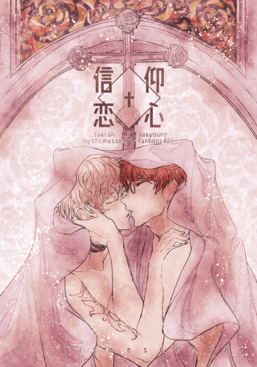 【MysticMessenger(神秘信使)｜世瀾世穎】信仰戀心