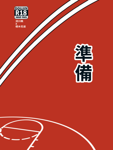 準備