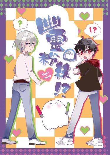 《幽靈粉絲！？》