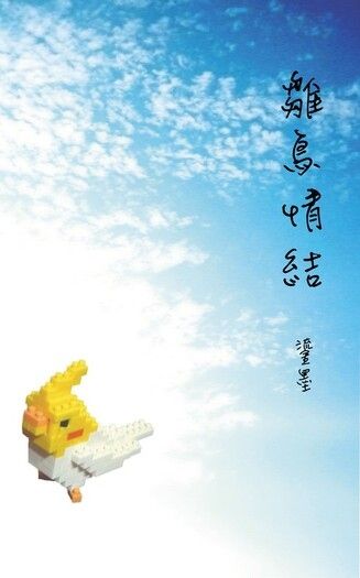 雛鳥情結