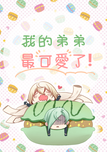 【刀劍亂舞】我的弟弟最可愛了! 封面圖