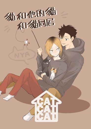 貓和他的貓和貓同居