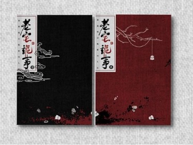 盗墓筆記同人小說本--《老宅詭事》(二刷，簡體版) 封面圖