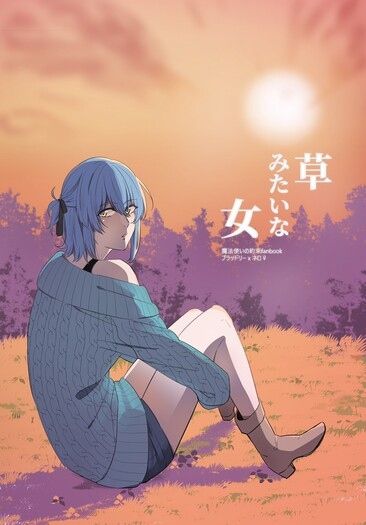 草みたいな女