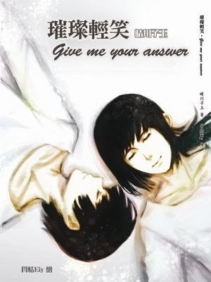 [特殊傳說]璀璨輕笑‧give me your answer--夏冬 封面圖