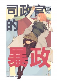 司政官的暴政