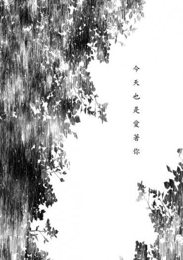 《今天也是愛著你》