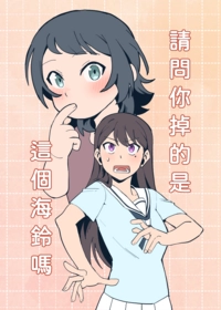 請問你掉的是這個海鈴嗎