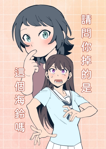 請問你掉的是這個海鈴嗎