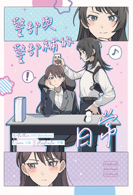 海希｜警部與警部補的日常
