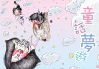 童話夢遊