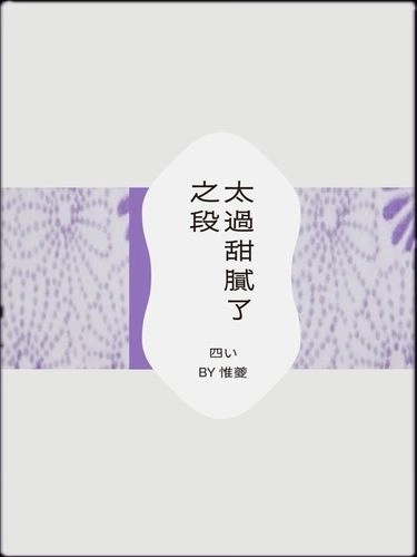 太過甜膩了之段