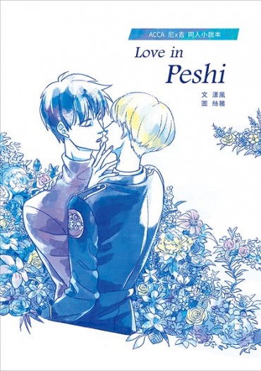ACCA 尼吉小說本《Love in Peshi》