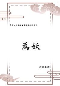 チェリまほ黑安無料小說【為妖】<序>