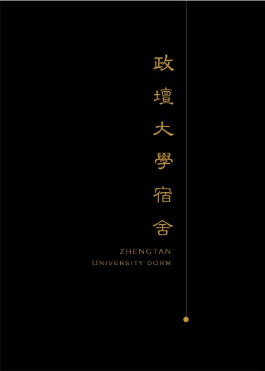 政壇大學宿舍