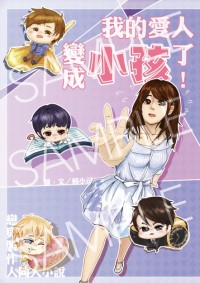 戀與製作人同人小說本—我的愛人變成小孩了！